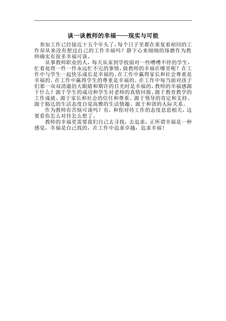 谈一谈教师的幸福_第1页