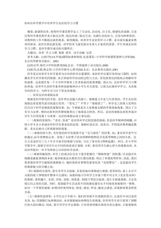 如何在科学中培养学生良好的学习习惯