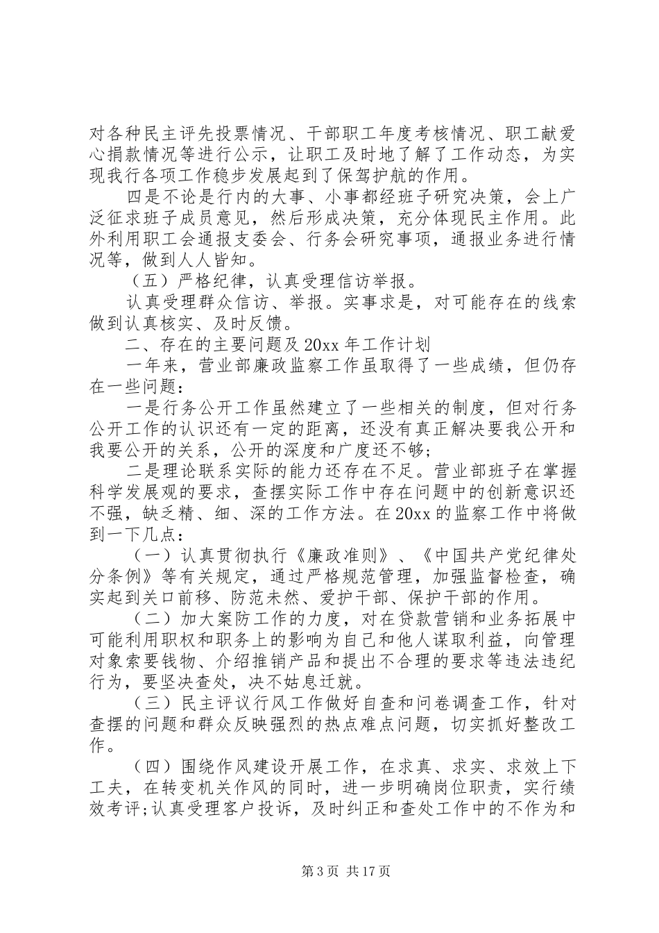 银行纪检委员述职报告_第3页