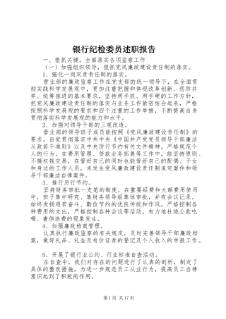 银行纪检委员述职报告