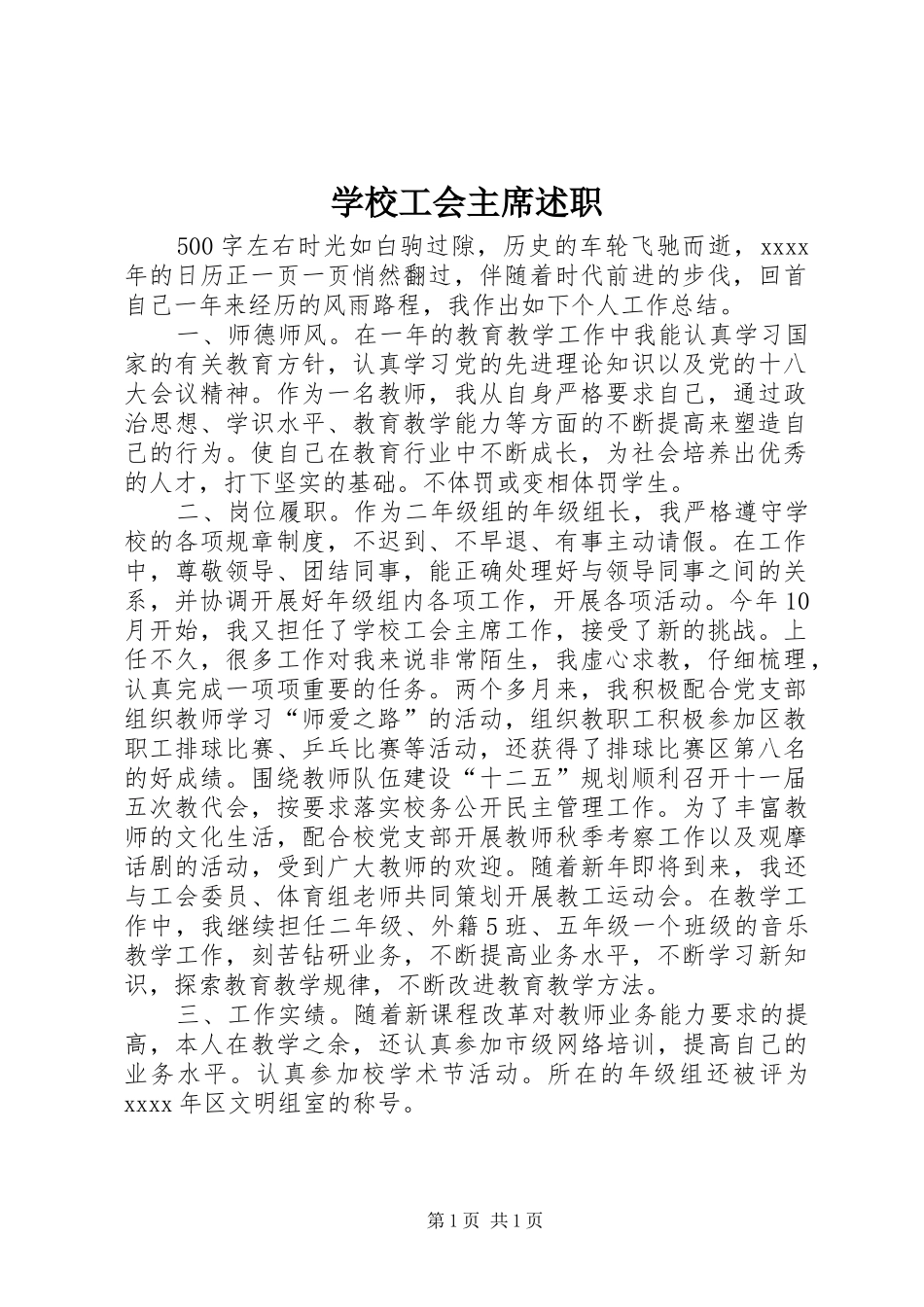 学校工会主席述职_第1页