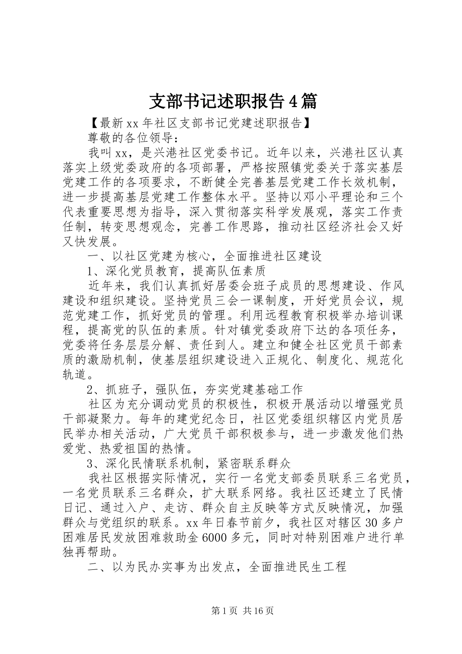 支部书记述职报告4篇_第1页