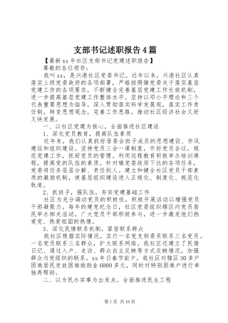 支部书记述职报告4篇