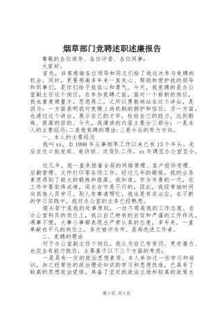 烟草部门竞聘述职述廉报告