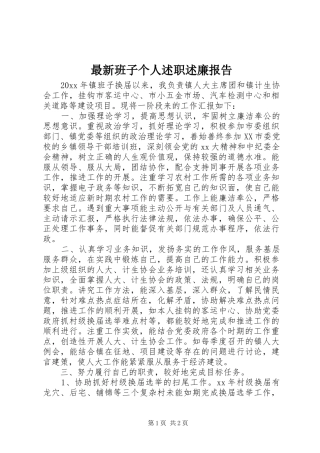 最新班子个人述职述廉报告