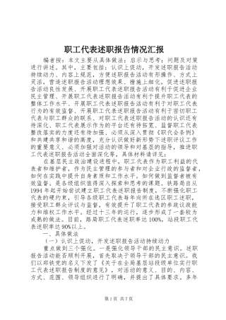 职工代表述职报告情况汇报
