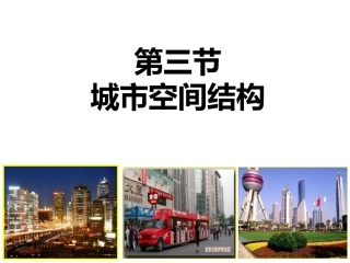 第三节城市空间结构