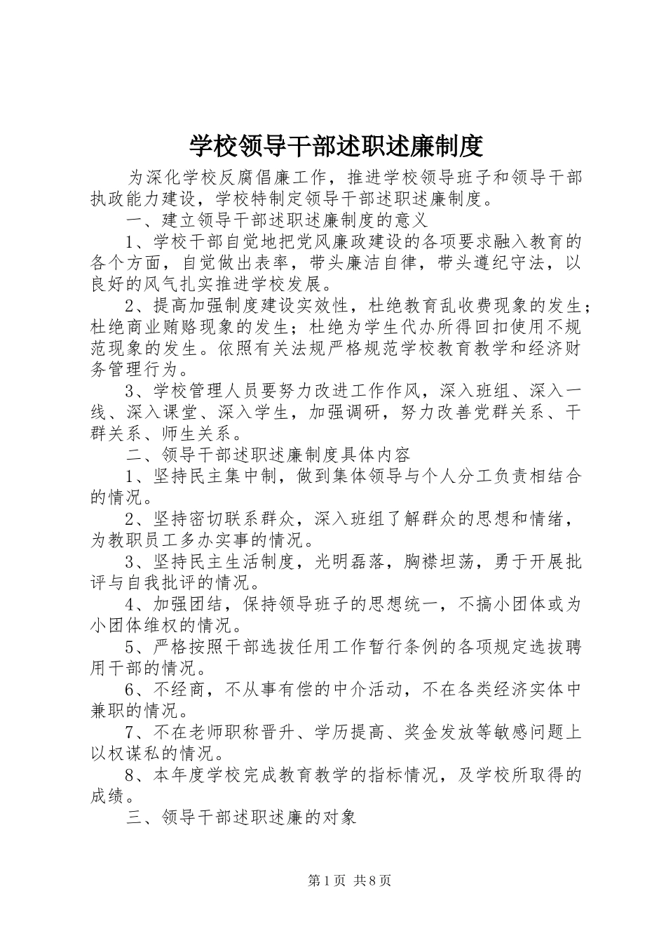 学校领导干部述职述廉制度_第1页