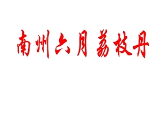 十二南州六月荔枝丹