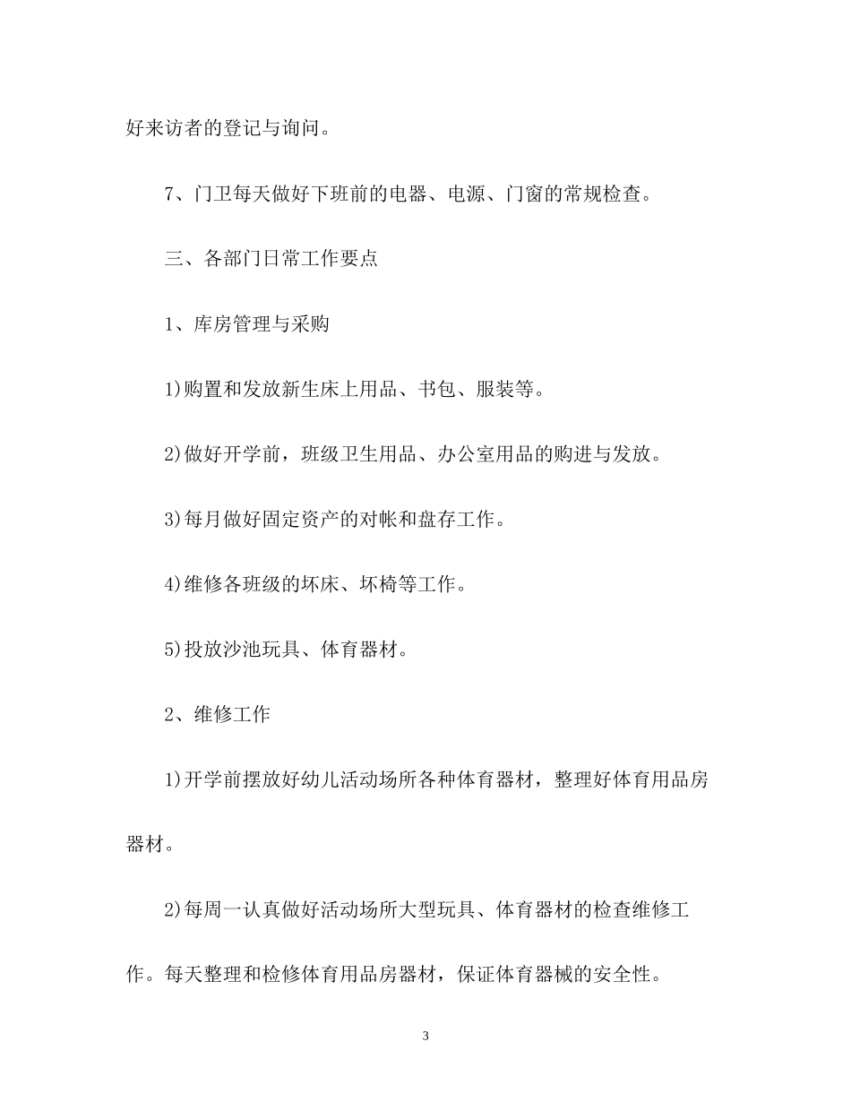幼儿园的后勤工作计划2_第3页