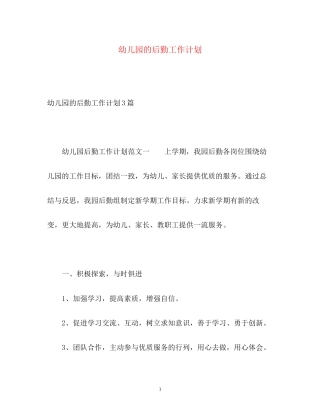 幼儿园的后勤工作计划2