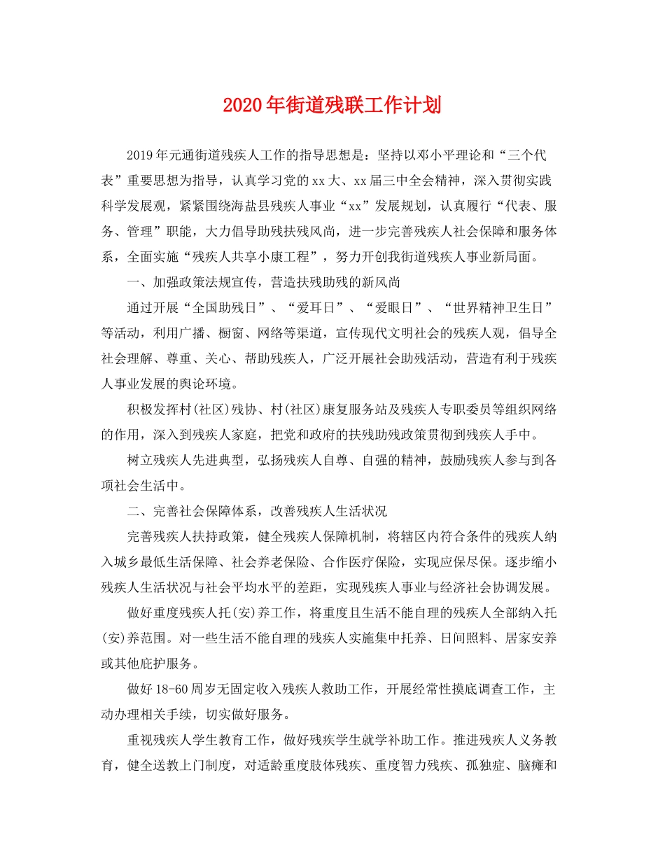 2020年街道残联工作计划_第1页