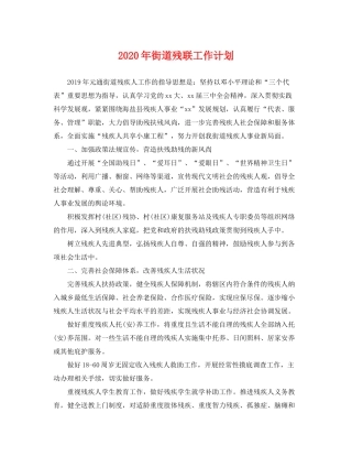 2020年街道残联工作计划