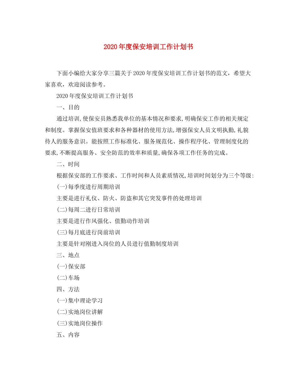 2020年度保安培训工作计划书_第1页