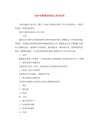 2020年度保安培训工作计划书