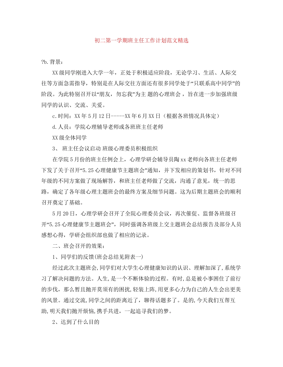 初二第一学期班主任工作计划范文精选_第1页