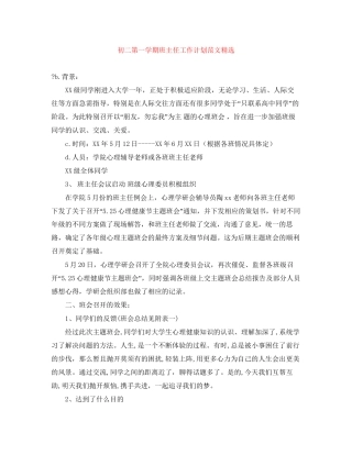 初二第一学期班主任工作计划范文精选