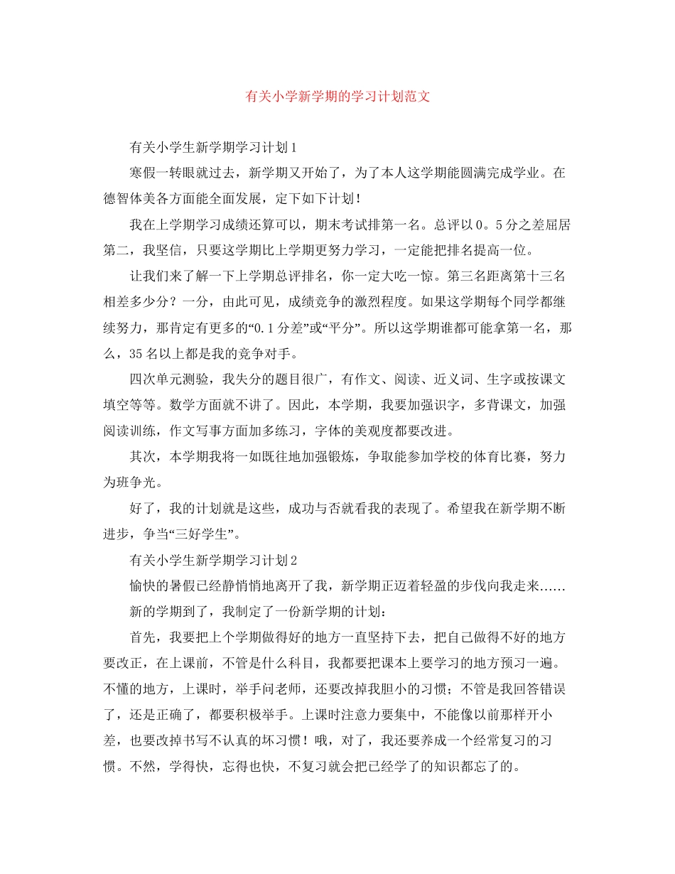 有关小学新学期的学习计划范文_第1页