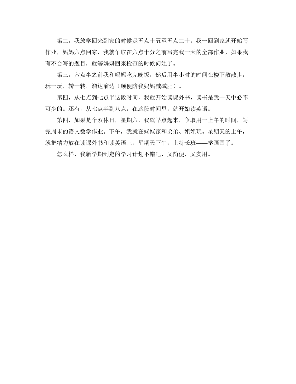 有关小学新学期的学习计划范文_第2页
