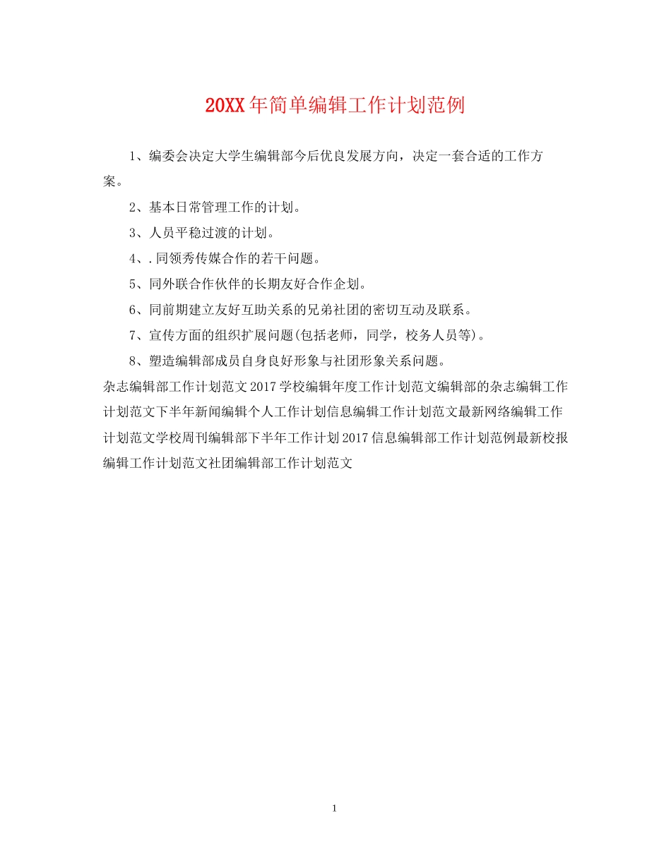 简单编辑工作计划范例_第1页