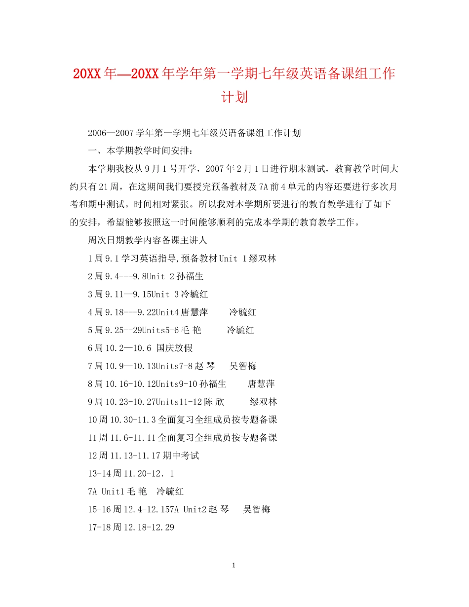 —学年第一学期七年级英语备课组工作计划_第1页