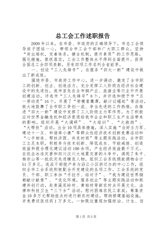 总工会工作述职报告