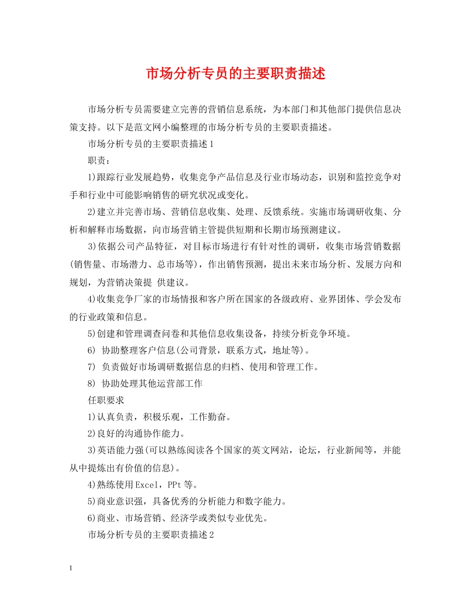 市场分析专员的主要职责描述 _第1页