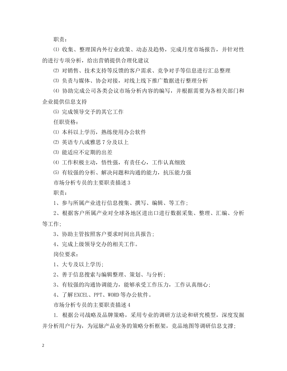 市场分析专员的主要职责描述 _第2页