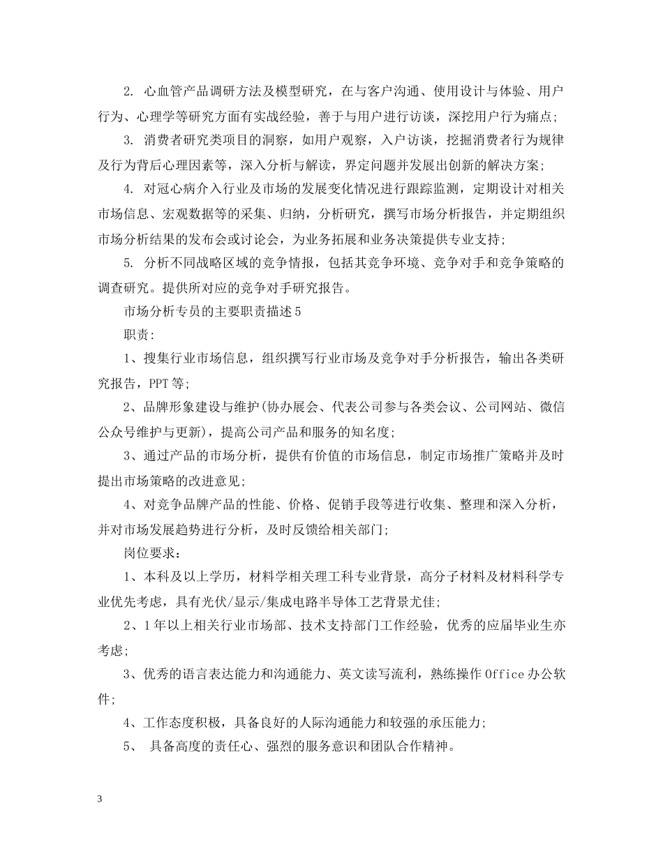 市场分析专员的主要职责描述 _第3页