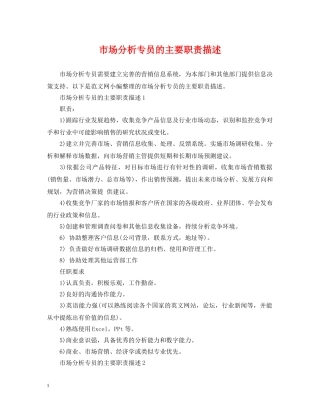 市场分析专员的主要职责描述 