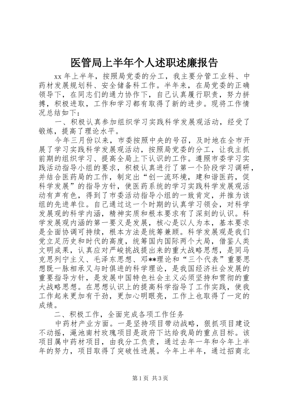 医管局上半年个人述职述廉报告_第1页