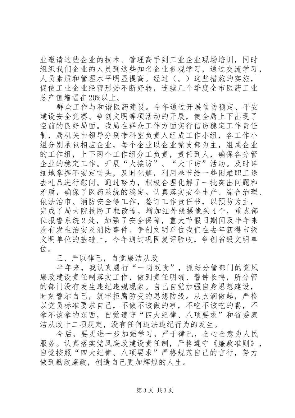 医管局上半年个人述职述廉报告_第3页