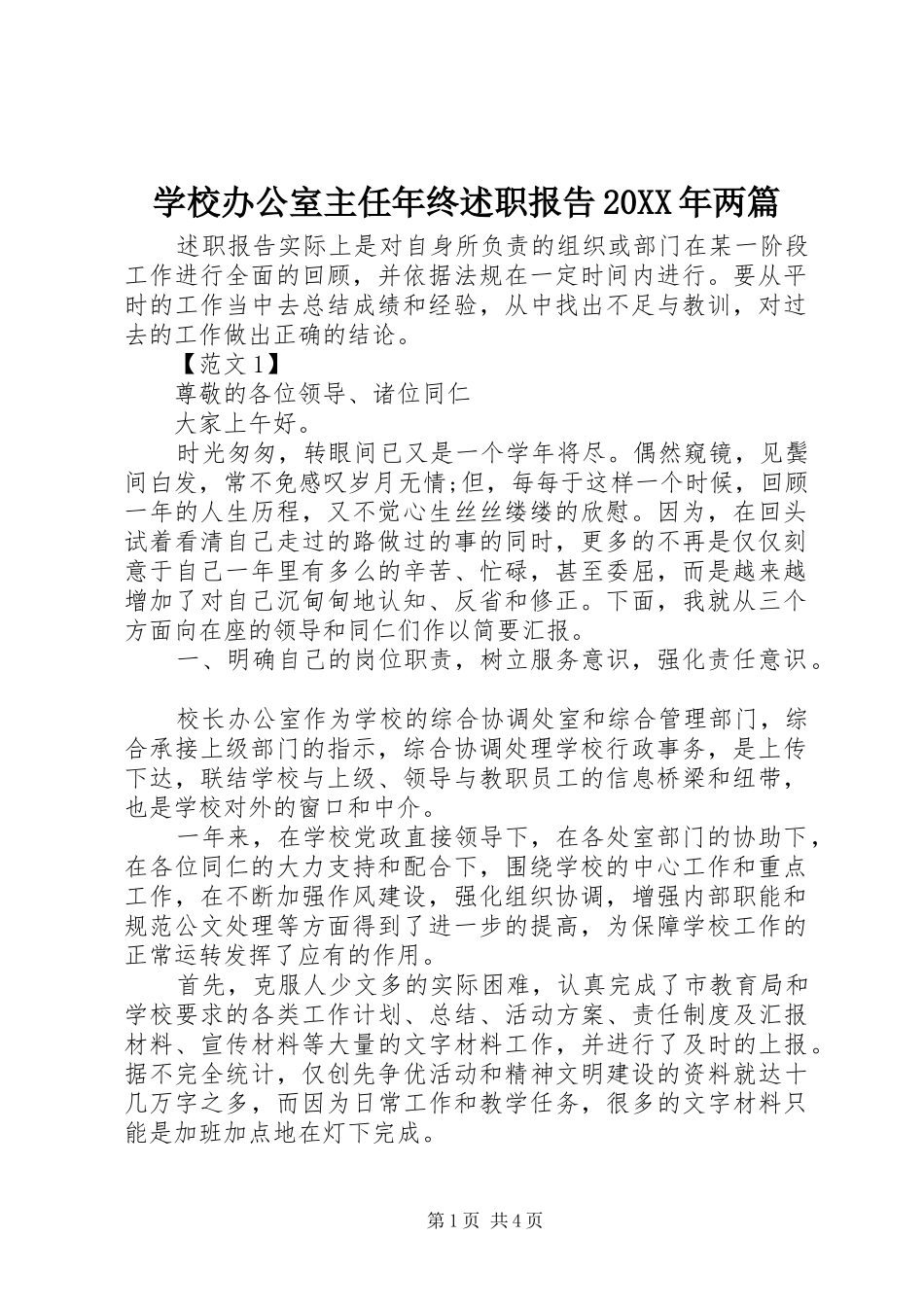学校办公室主任年终述职报告20XX年两篇_第1页