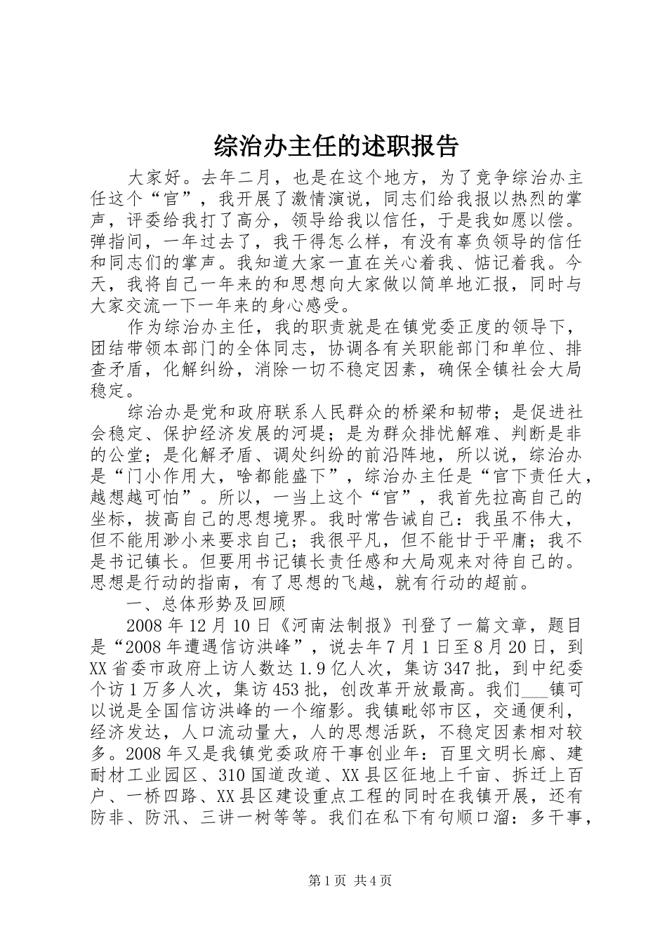 综治办主任的述职报告_第1页