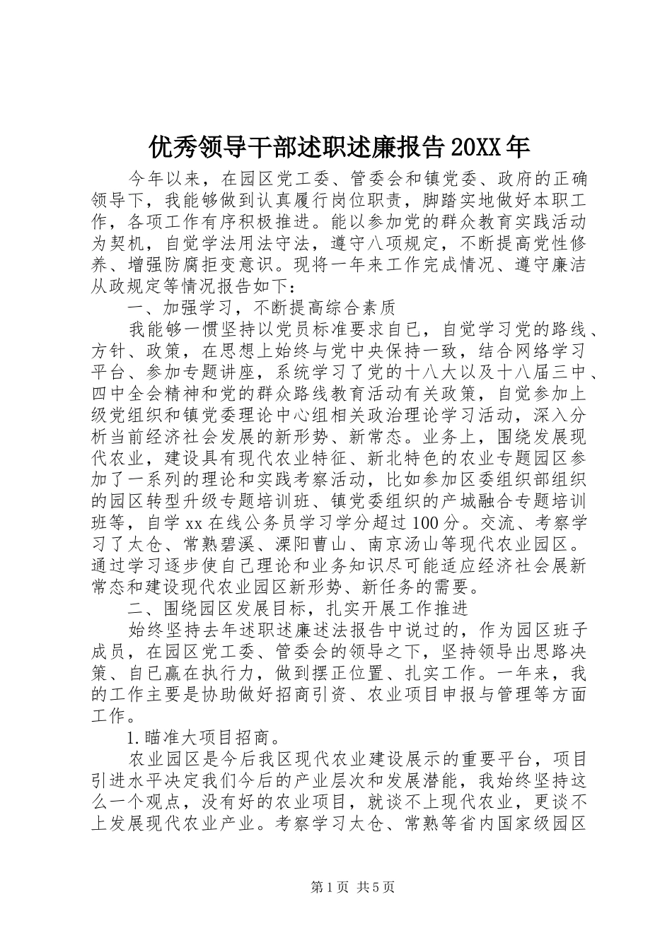 优秀领导干部述职述廉报告20XX年_第1页