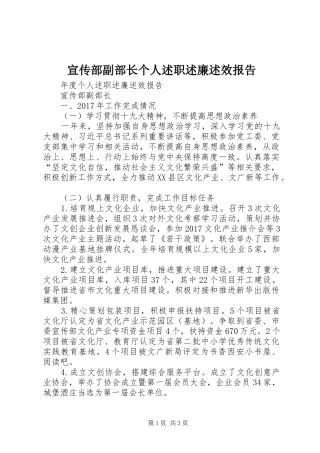 宣传部副部长个人述职述廉述效报告