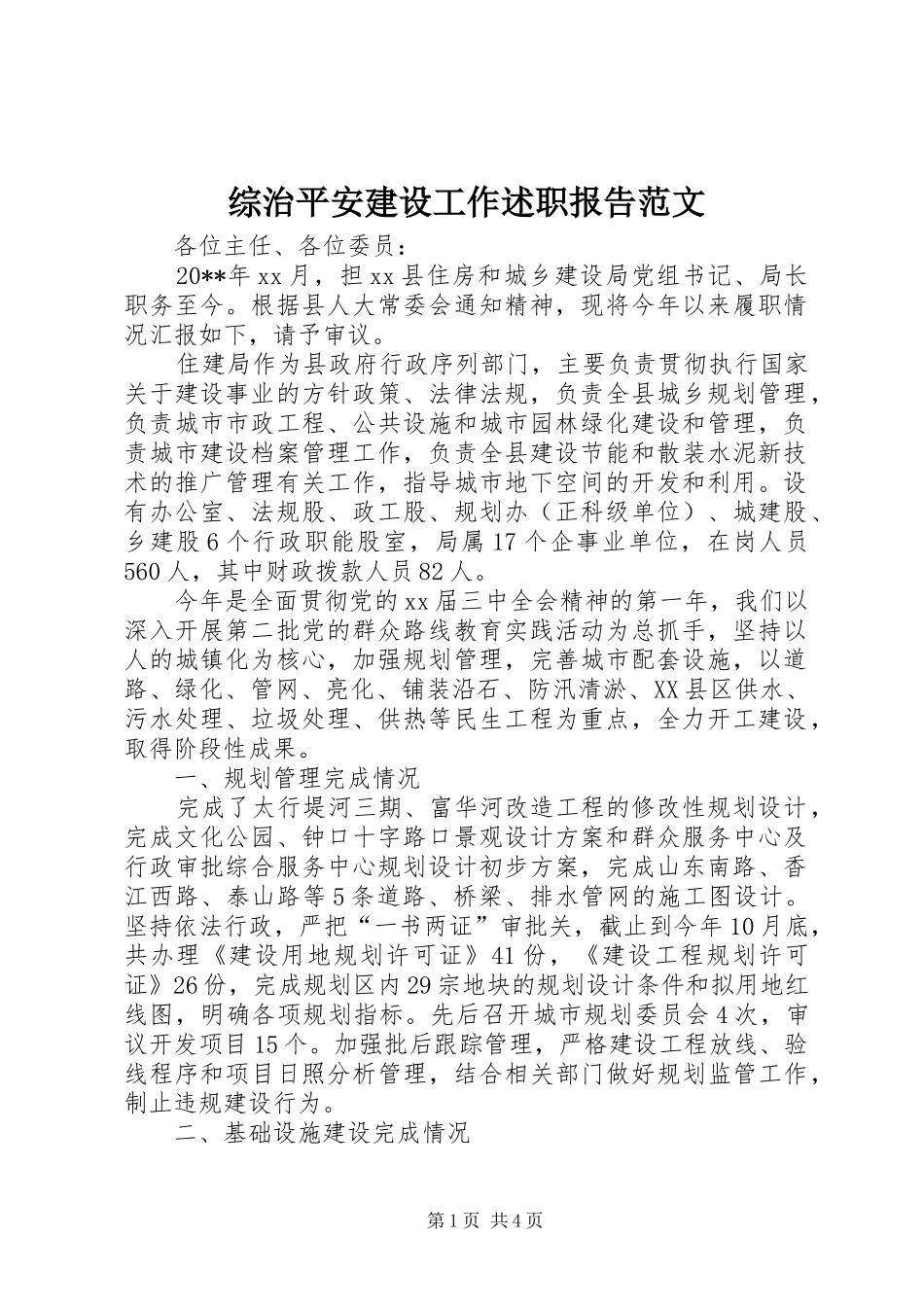 综治平安建设工作述职报告范文_第1页