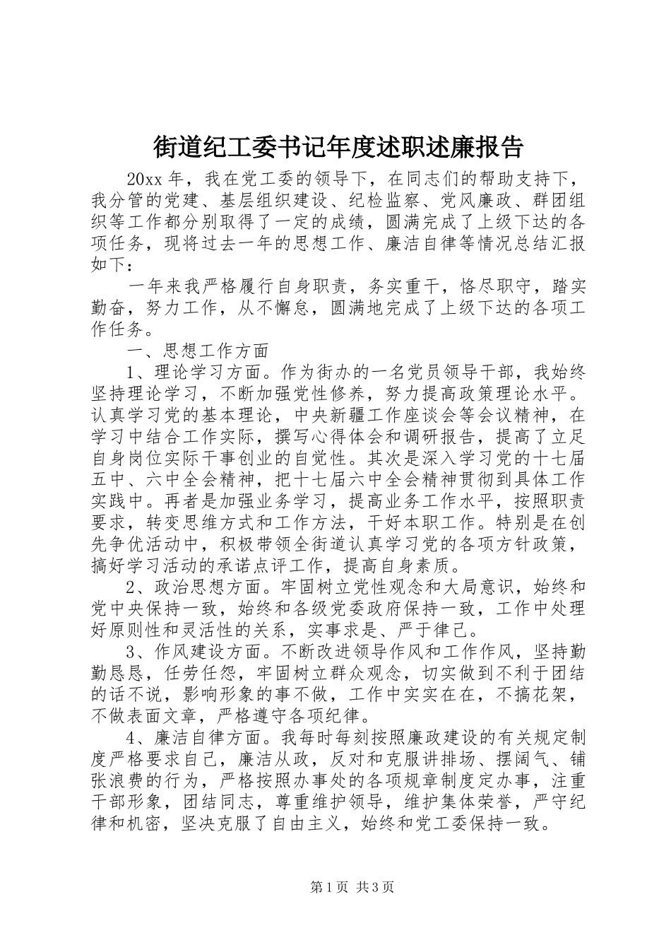 街道纪工委书记年度述职述廉报告_第1页