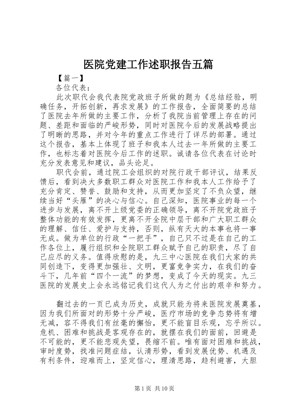 医院党建工作述职报告五篇_第1页
