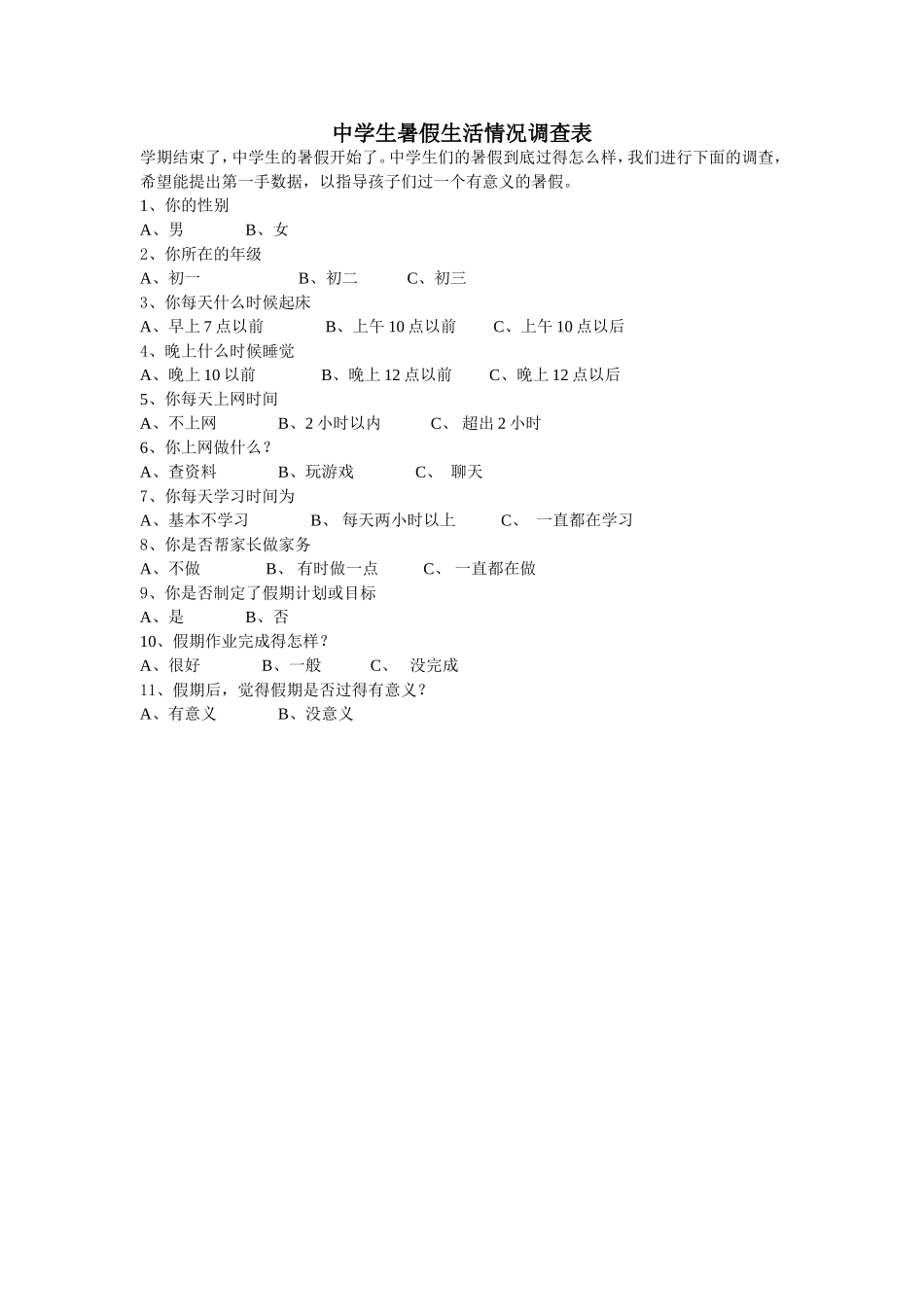 中学生暑假生活情况调查表_第1页