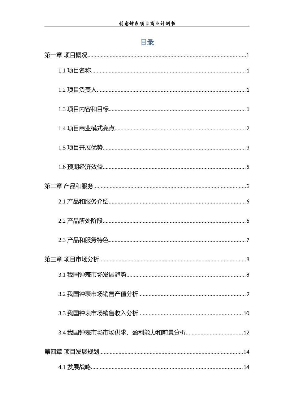 -----创意钟表项目商业计划书_第2页