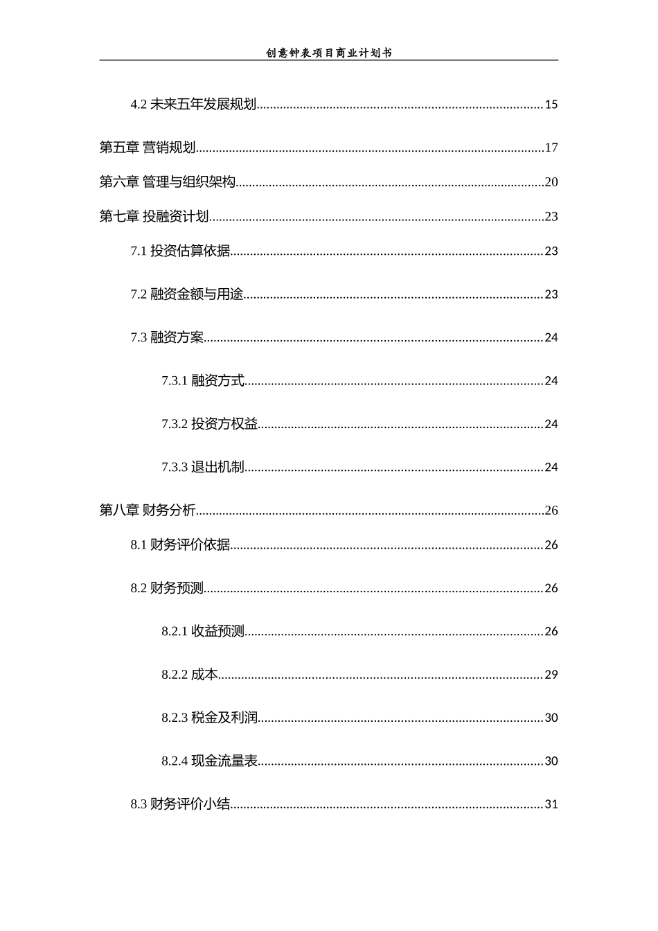 -----创意钟表项目商业计划书_第3页