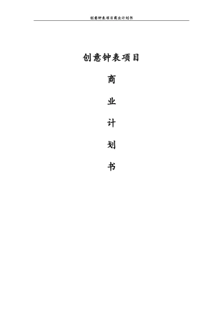 -----创意钟表项目商业计划书