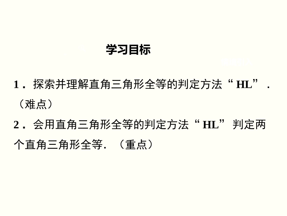 1.3直角三角形全等的判定-(2)_第2页