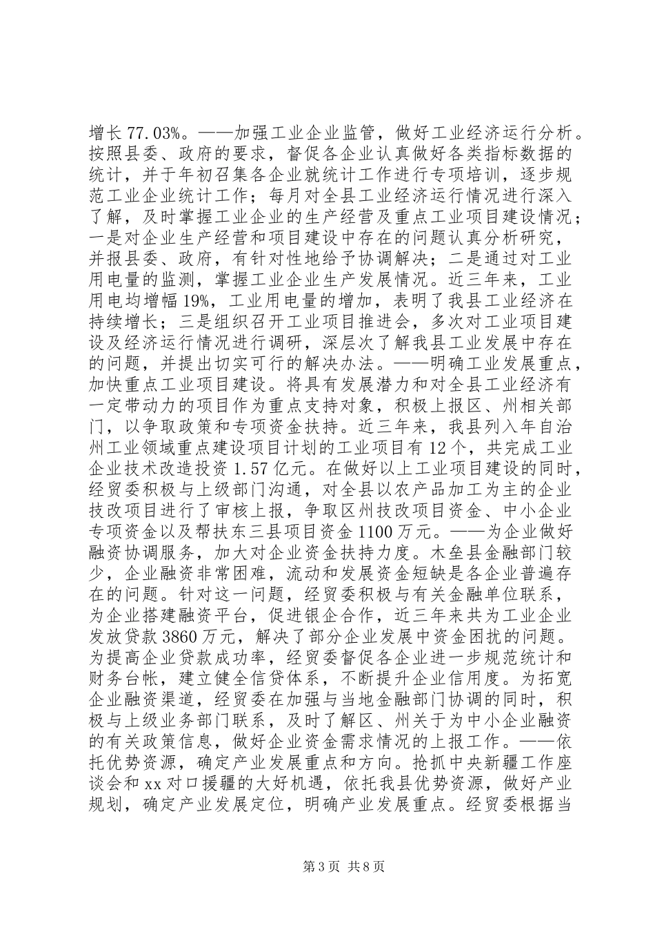 经贸委主任个人述职报告_第3页