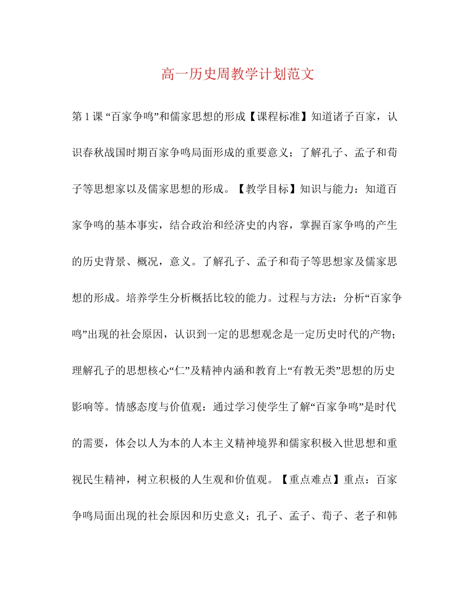 高一历史周教学计划范文_第1页