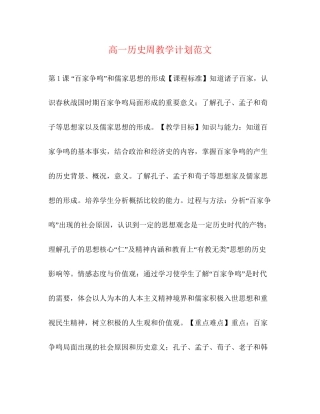 高一历史周教学计划范文