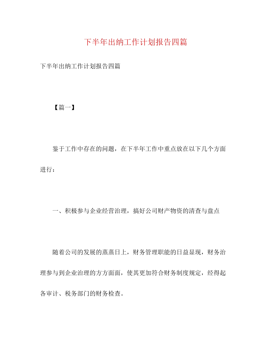 下半年出纳工作计划报告四篇2)_第1页