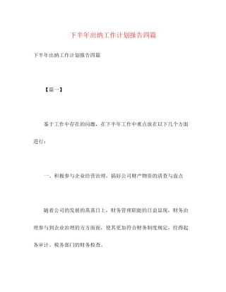 下半年出纳工作计划报告四篇2)