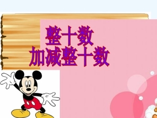 小学数学人教2011课标版一年级整十数加-减整十数-(2)